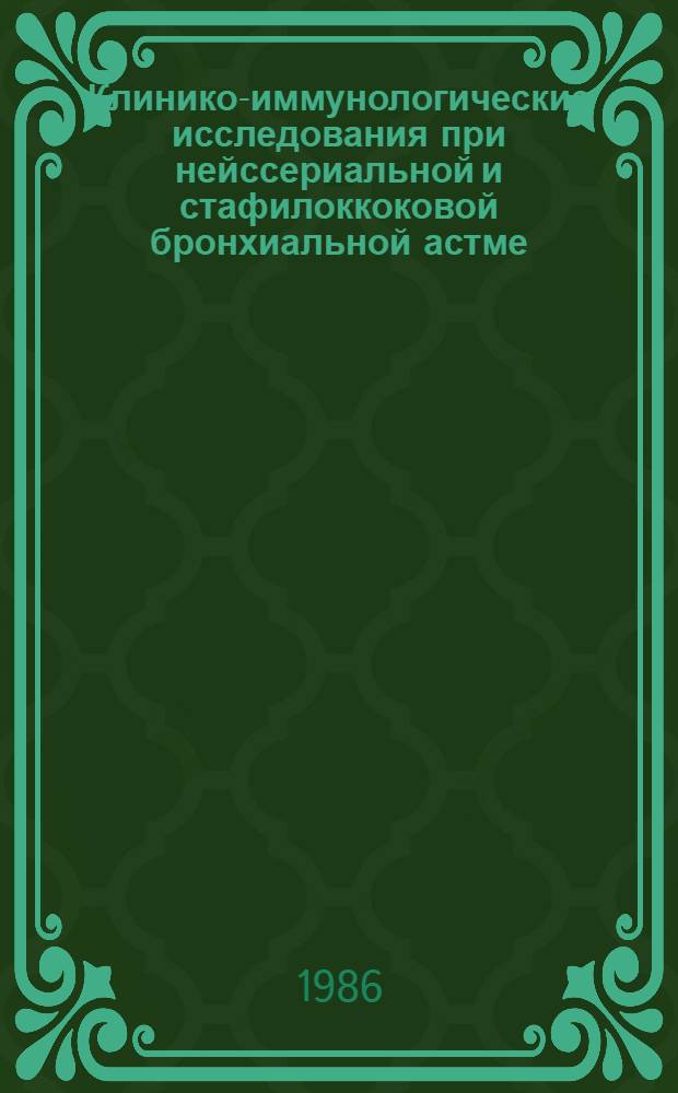 Клинико-иммунологические исследования при нейссериальной и стафилоккоковой бронхиальной астме : Автореф. дис. на соиск. учен. степ. канд. мед. наук : (14.00.36)