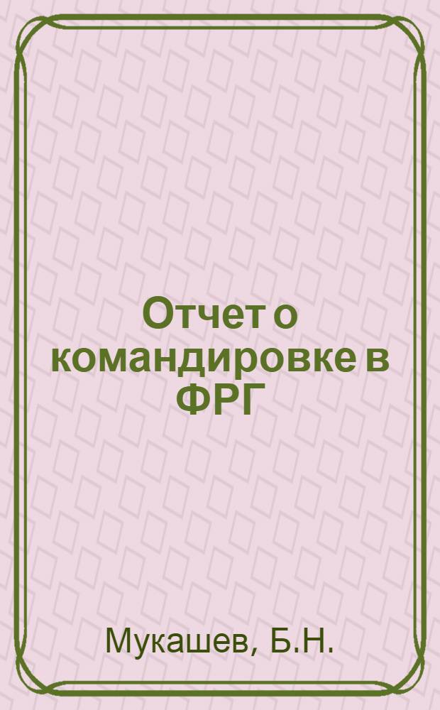 Отчет о командировке в ФРГ