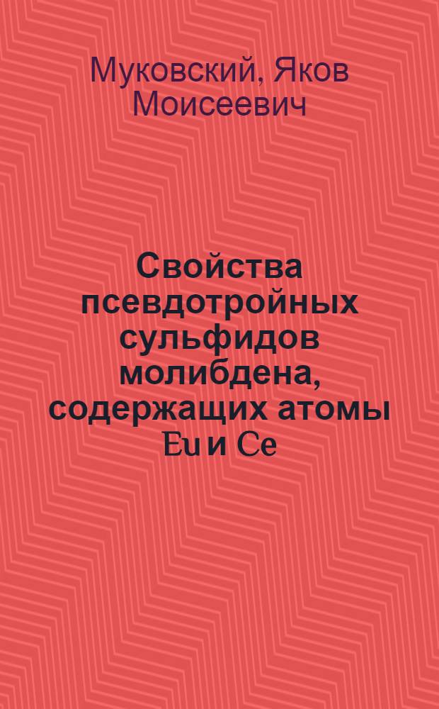 Свойства псевдотройных сульфидов молибдена, содержащих атомы Eu и Ce : Автореф. дис. на соиск. учен. степ. к. ф.-м. н