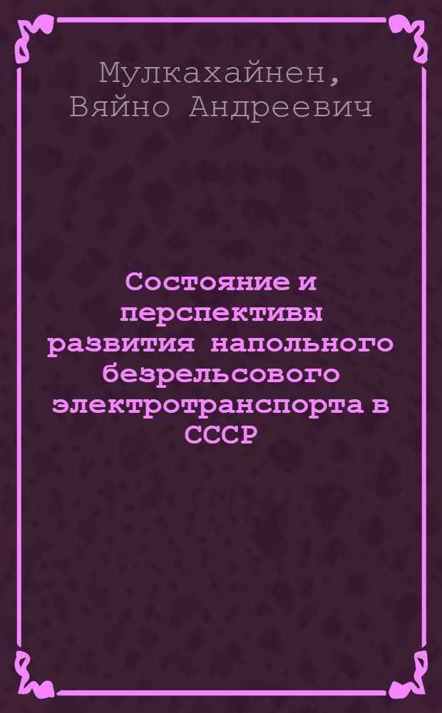 Состояние и перспективы развития напольного безрельсового электротранспорта в СССР