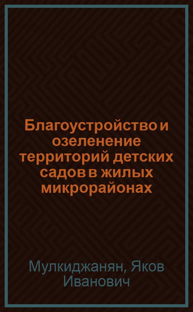 Благоустройство и озеленение территорий детских садов в жилых микрорайонах