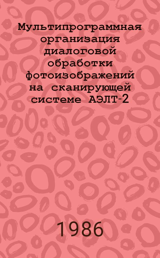Мультипрограммная организация диалоговой обработки фотоизображений на сканирующей системе АЭЛТ-2/160
