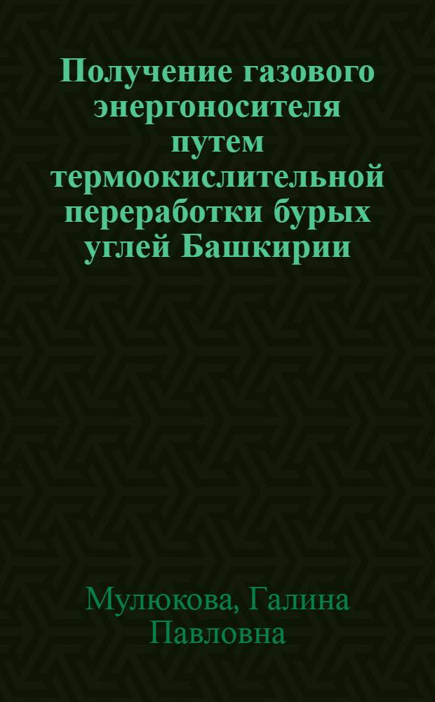 Получение газового энергоносителя путем термоокислительной переработки бурых углей Башкирии : Автореф. дис. на соиск. учен. степ. к. т. н