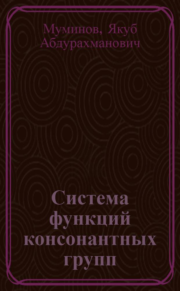 Система функций консонантных групп : Автореф. дис. на соиск. учен. степ. канд. филол. наук : (10.02.19)