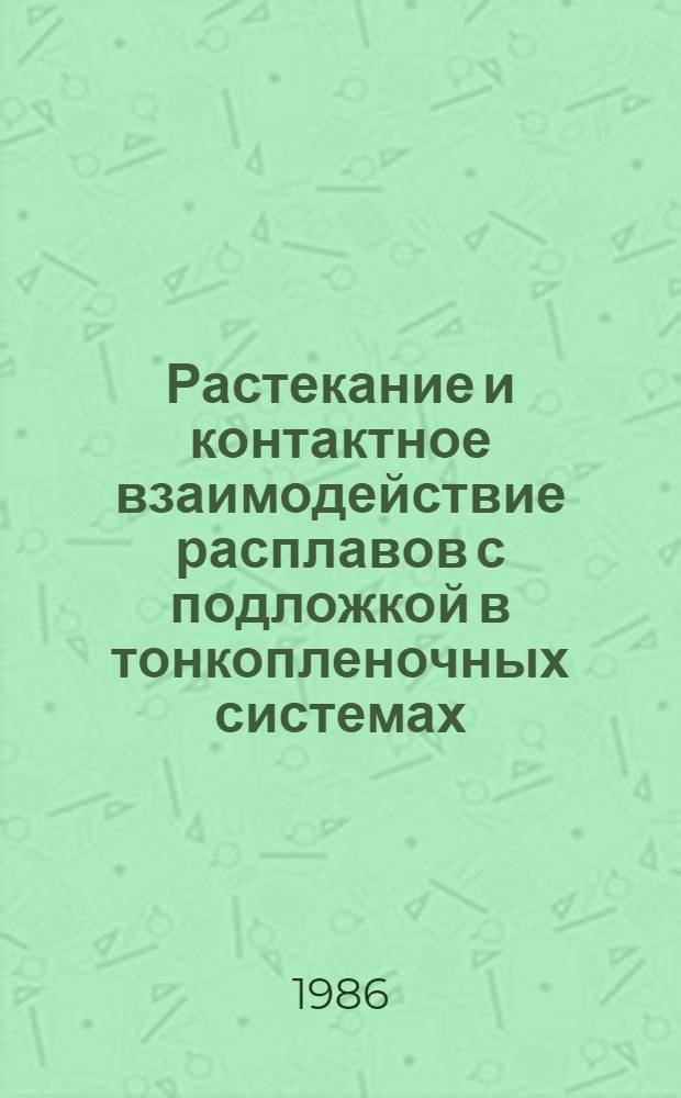 Растекание и контактное взаимодействие расплавов с подложкой в тонкопленочных системах : Автореф. дис. на соиск. учен. степ. канд. физ.-мат. наук : (01.04.07)