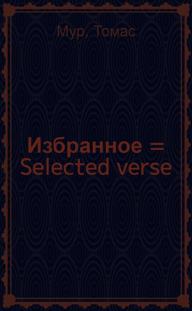 Избранное = Selected verse