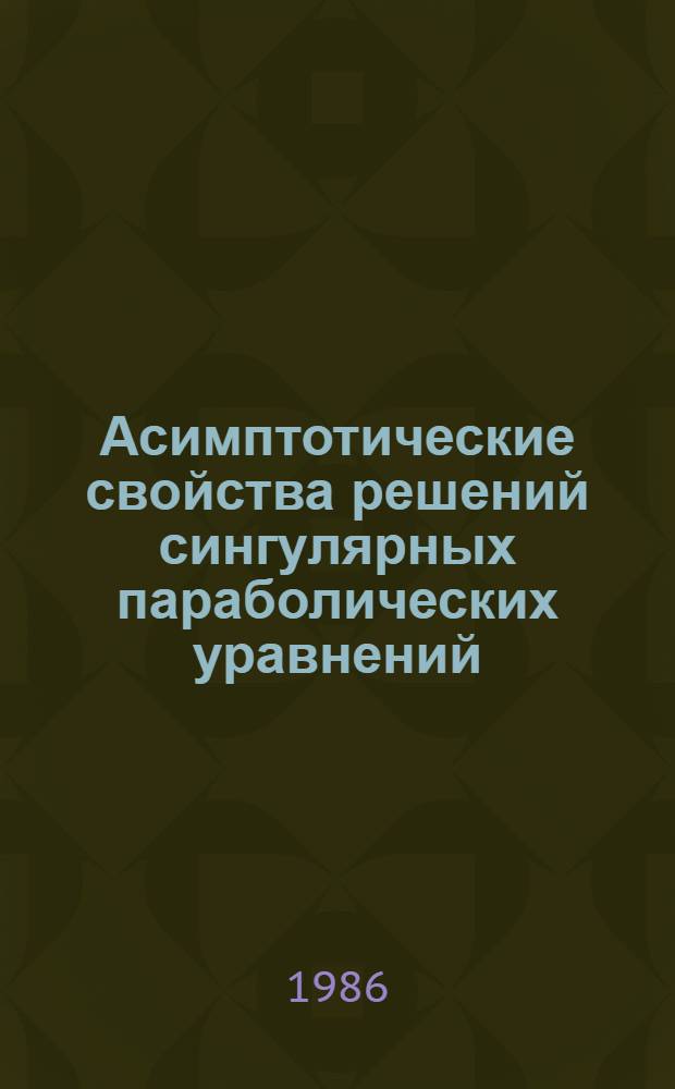 Асимптотические свойства решений сингулярных параболических уравнений : Автореф. дис. на соиск. учен. степ. канд. физ.-мат. наук : (01.01.02)