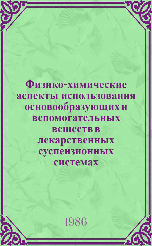 Физико-химические аспекты использования основообразующих и вспомогательных веществ в лекарственных суспензионных системах : Учеб. пособие