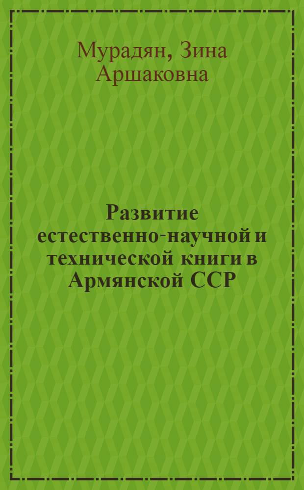 Развитие естественно-научной и технической книги в Армянской ССР (1920-1980 гг.) : Автореф. дис. на соиск. учен. степ. к. ист. н