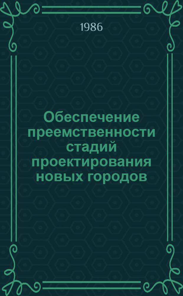 Обеспечение преемственности стадий проектирования новых городов : (На прим. композиц. решений генерального плана и проектов детальной планировки) : Автореф. дис. на соиск. учен. степ. канд. архитектуры : (18.00.04)