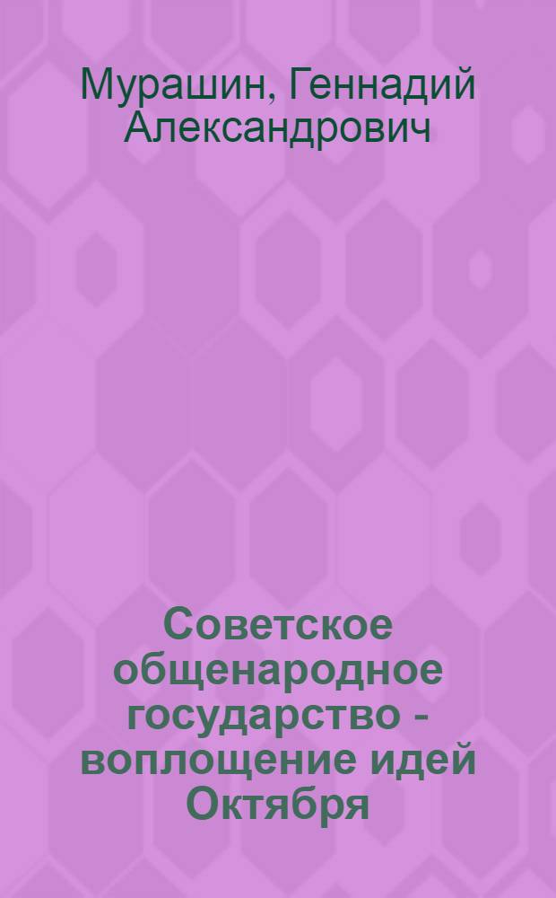 Советское общенародное государство - воплощение идей Октября