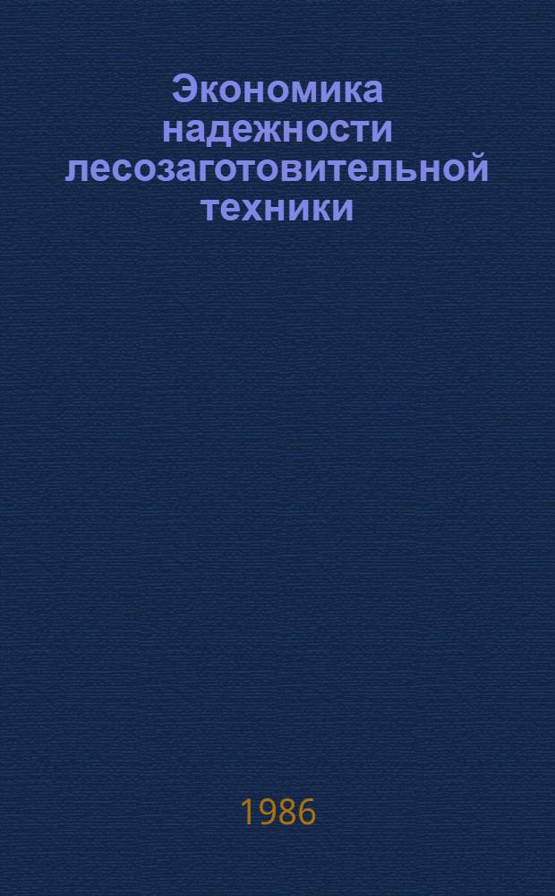 Экономика надежности лесозаготовительной техники : Лекции для студентов спец. 0901, 0519, 1719, 1737