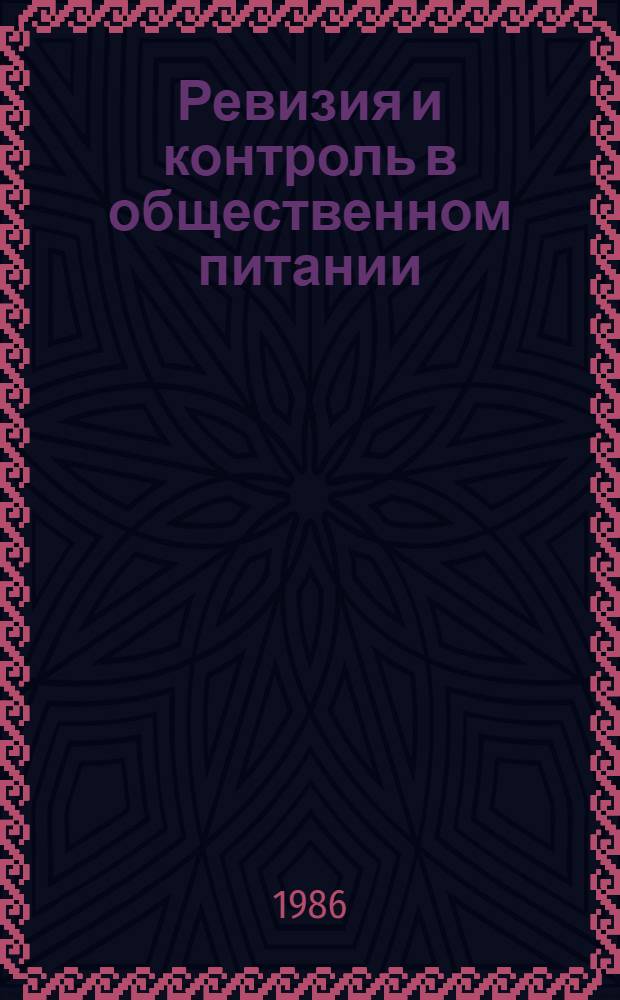 Ревизия и контроль в общественном питании : Учеб. для техникумов по спец. 1729 "Бух. учет в торговле"