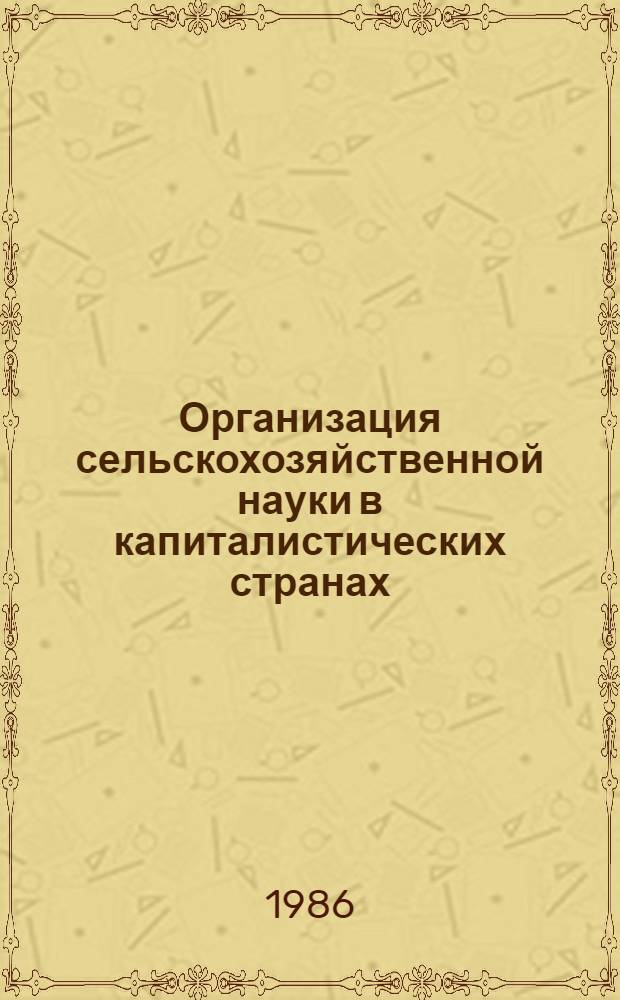 Организация сельскохозяйственной науки в капиталистических странах