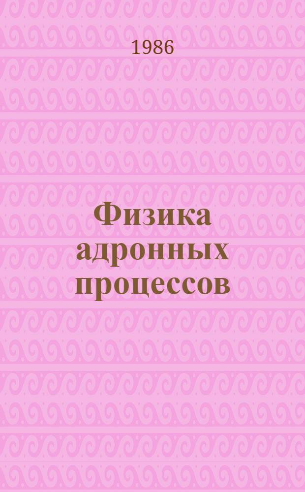 Физика адронных процессов