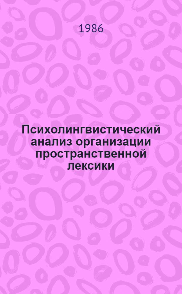 Психолингвистический анализ организации пространственной лексики : Автореф. дис. на соиск. учен. степ. канд. филол. наук : (10.02.19)