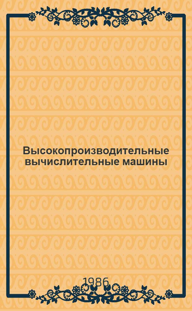 Высокопроизводительные вычислительные машины