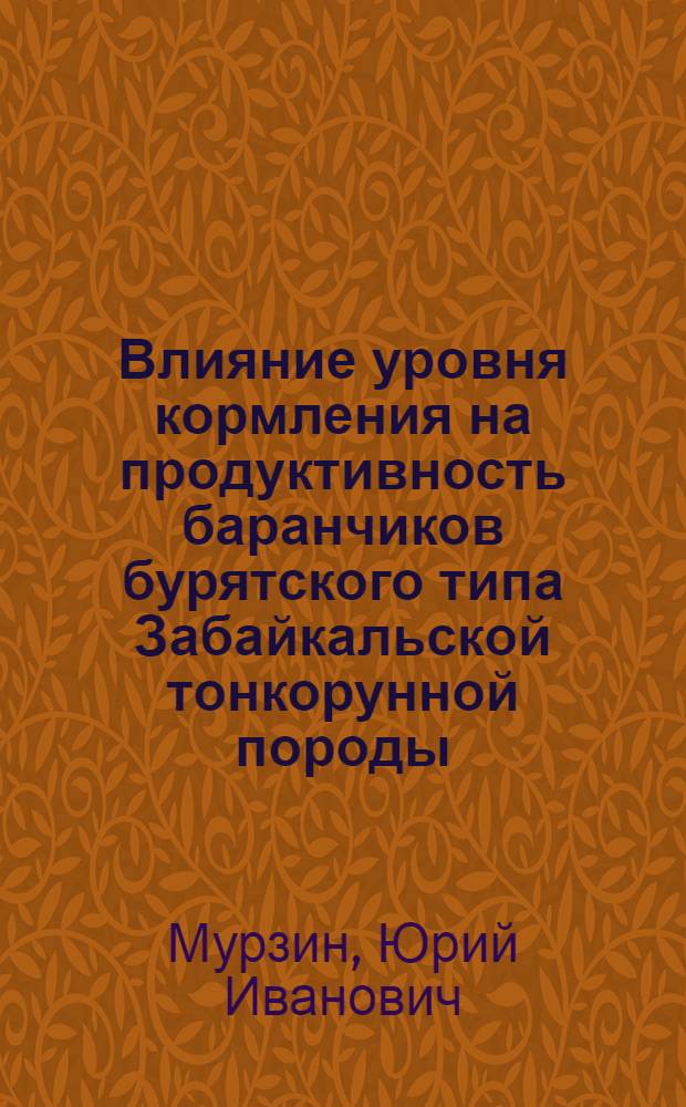 Влияние уровня кормления на продуктивность баранчиков бурятского типа Забайкальской тонкорунной породы : Автореф. дис. на соиск. учен. степ. к. с.-х. н