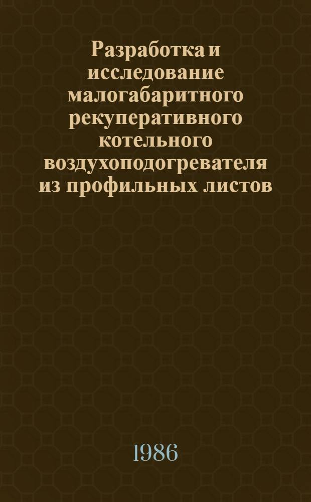 Разработка и исследование малогабаритного рекуперативного котельного воздухоподогревателя из профильных листов : Автореф. дис. на соиск. учен. степ. канд. техн. наук : (05.14.04)