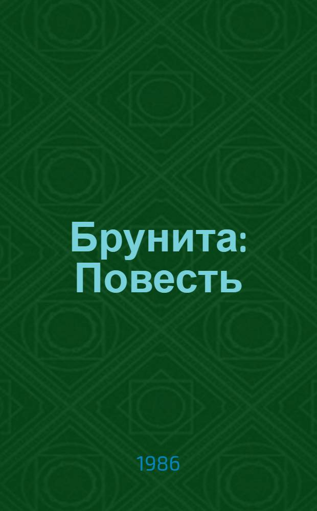 Брунита : Повесть : Для мл. возраста