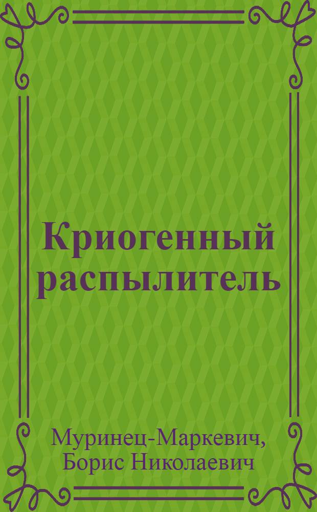 Криогенный распылитель