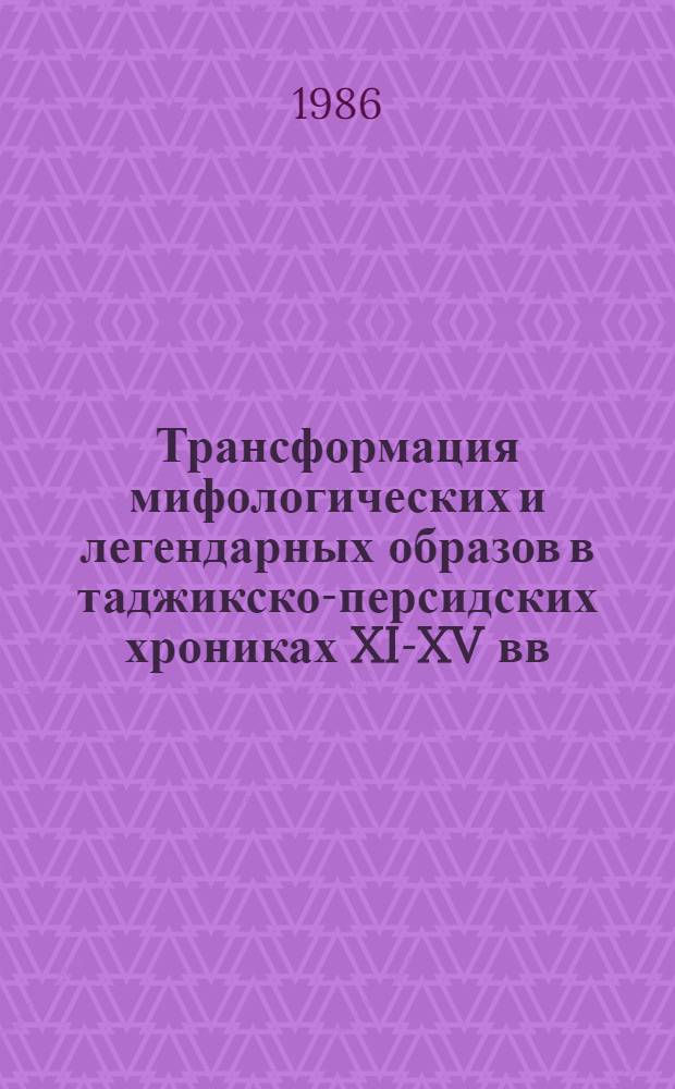 Трансформация мифологических и легендарных образов в таджикско-персидских хрониках XI-XV вв.