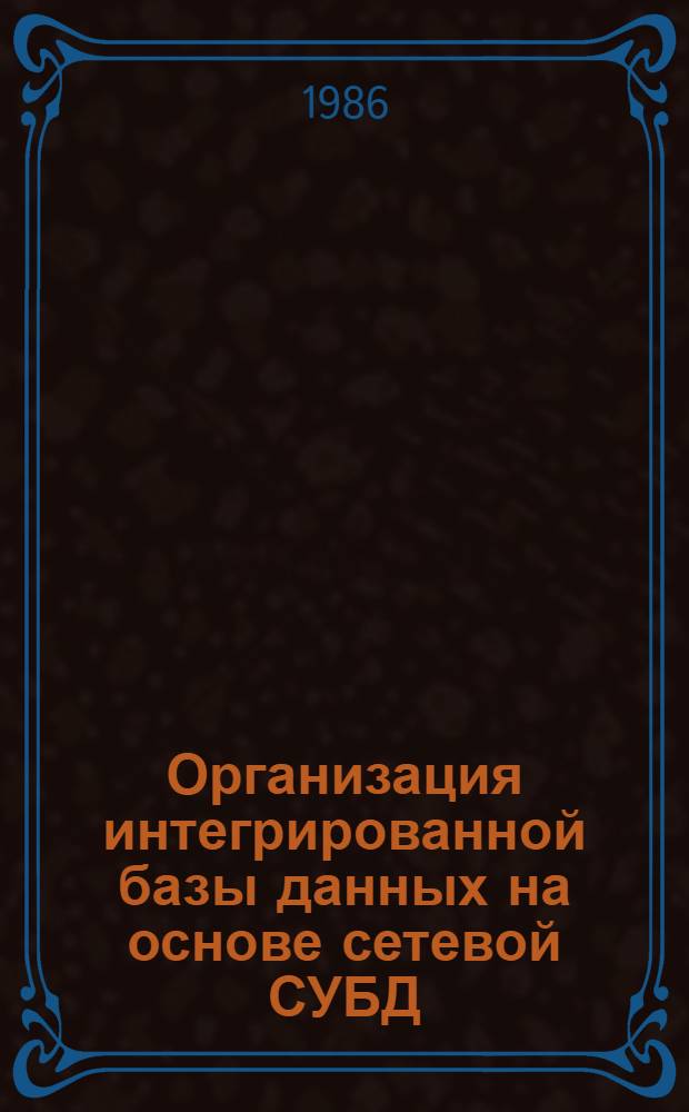 Организация интегрированной базы данных на основе сетевой СУБД