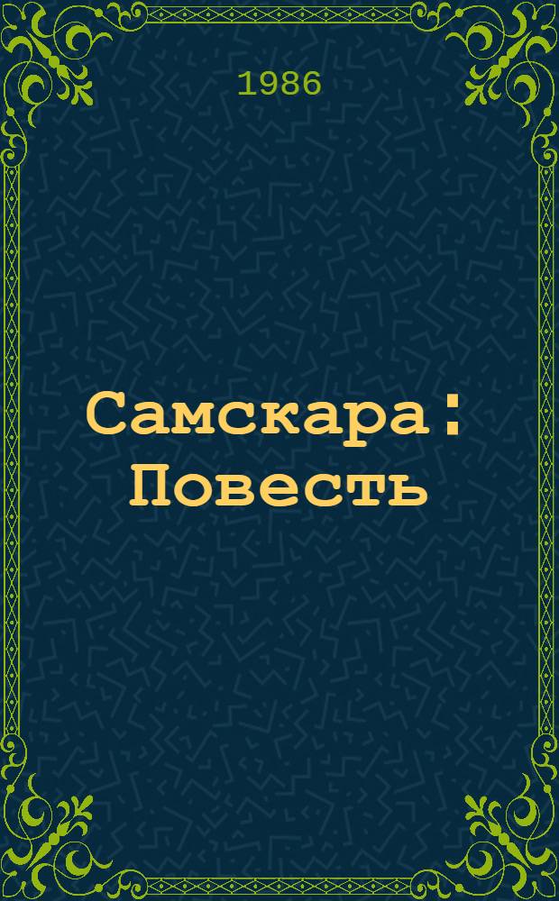 Самскара : Повесть