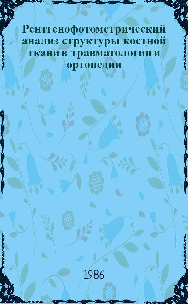 Рентгенофотометрический анализ структуры костной ткани в травматологии и ортопедии : Автореф. дис. на соиск. учен. степ. д. м. н