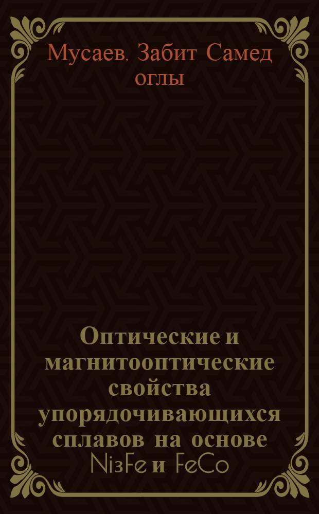 Оптические и магнитооптические свойства упорядочивающихся сплавов на основе Ni₃Fe и FeCo : Автореф. дис. на соиск. учен. степ. канд. физ.-мат. наук : (01.04.07)