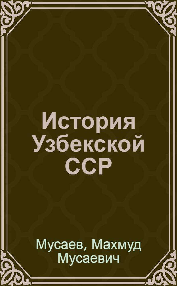 История Узбекской ССР : Учеб. пособие для 9-10-х кл. сред. шк