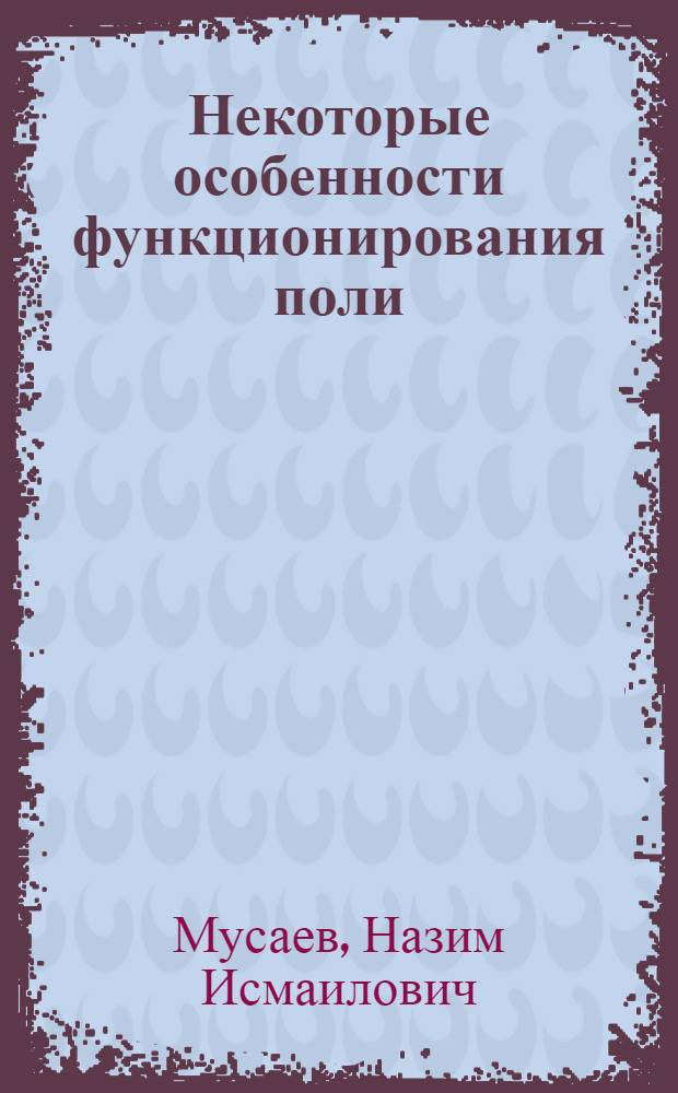 Некоторые особенности функционирования поли (А)-сегментов ядерных предшественников мРНК и цитоплазматических мРНК в клетках головного мозга крыс : Автореф. дис. на соиск. учен. степ. к. б. н