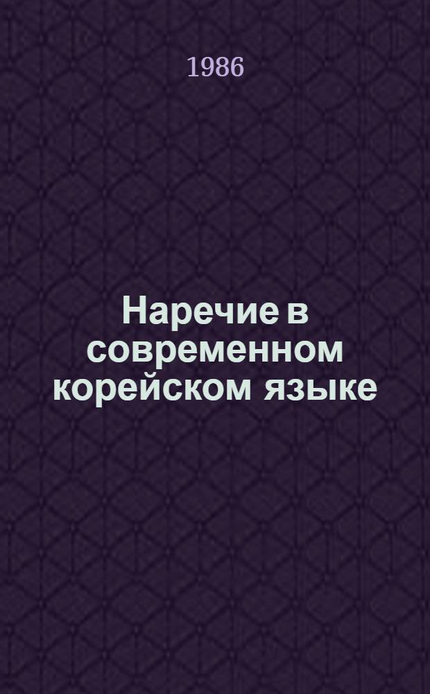 Наречие в современном корейском языке : Автореф. дис. на соиск. учен. степ. канд. филол. наук : (10.02.22)