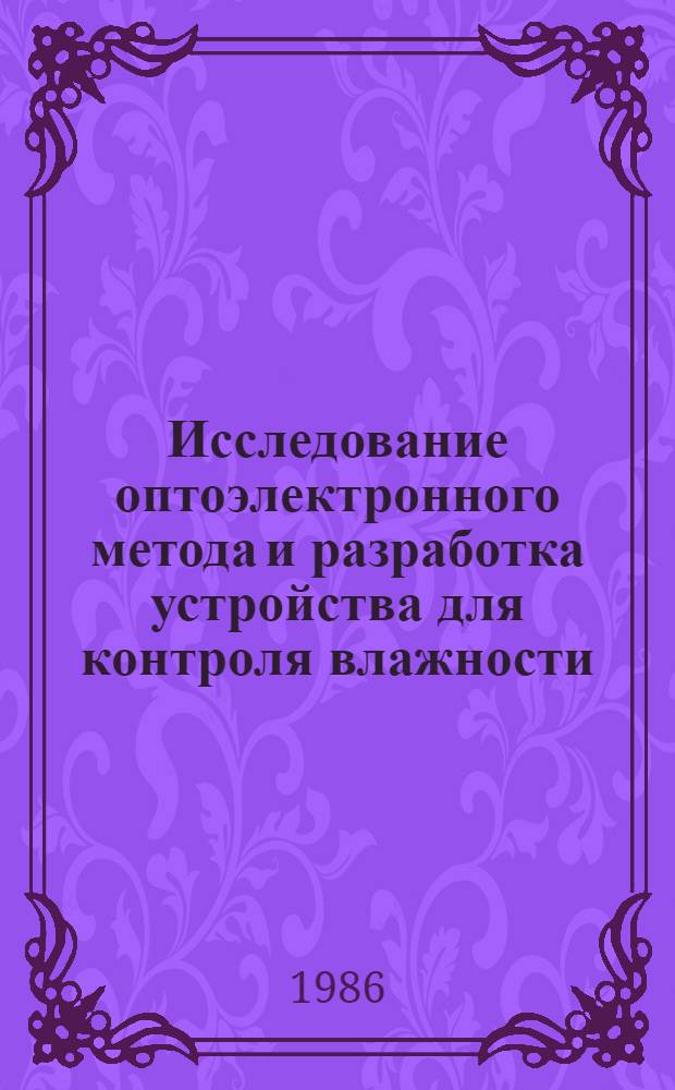 Исследование оптоэлектронного метода и разработка устройства для контроля влажности : Автореф. дис. на соиск. учен. степ. канд. техн. наук : (05.11.13)