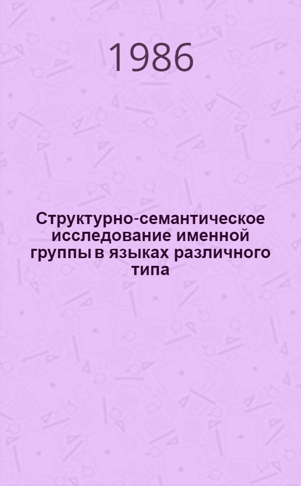 Структурно-семантическое исследование именной группы в языках различного типа