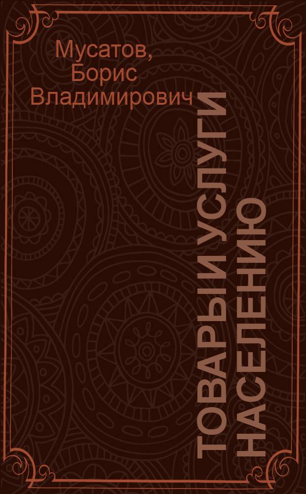Товары и услуги населению : (О комплекс., прогр. развития пр-ва товаров и сферы услуг)