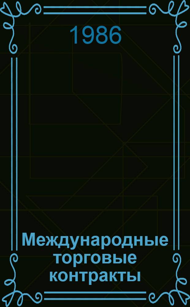 Международные торговые контракты : Учеб. пособие по спецкурсу для студентов заоч. отд-ния