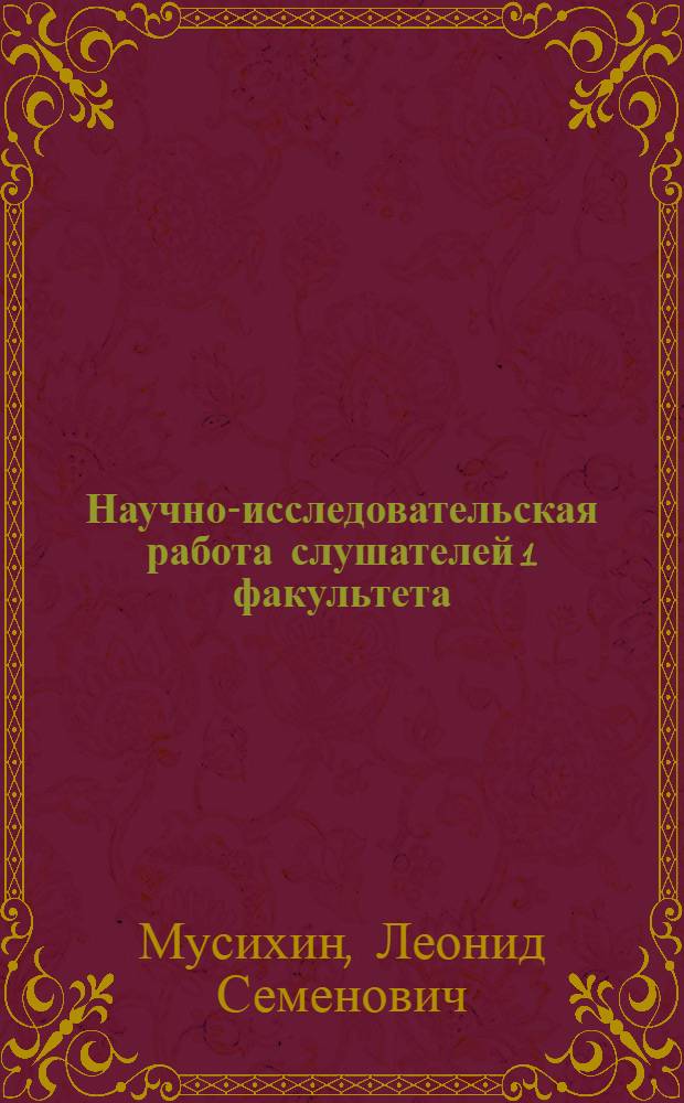 Научно-исследовательская работа слушателей 1 факультета : Учеб. пособие