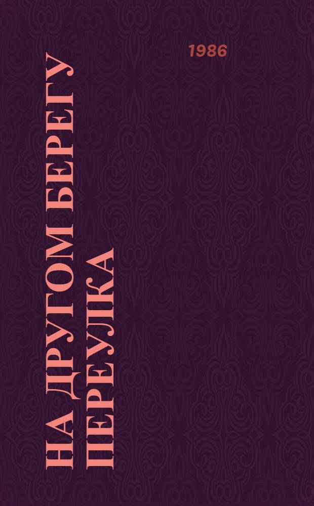 На другом берегу переулка : Стихи