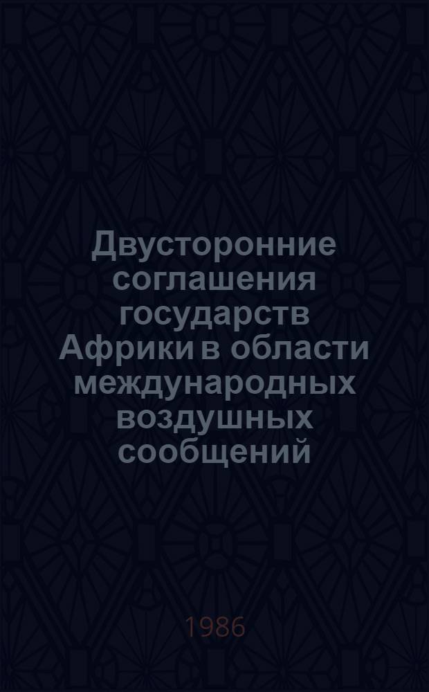 Двусторонние соглашения государств Африки в области международных воздушных сообщений : Автореф. дис. на соиск. учен. степ. канд. юрид. наук : (12.00.10)