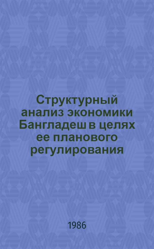 Структурный анализ экономики Бангладеш в целях ее планового регулирования : Автореф. дис. на соиск. учен. степ. канд. экон. наук : (08.00.17)