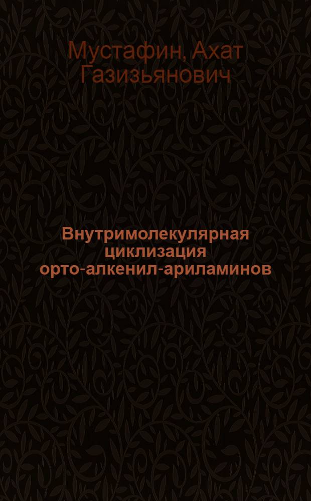 Внутримолекулярная циклизация орто-алкенил-ариламинов : Автореф. дис. на соиск. учен. степ. к. х. н