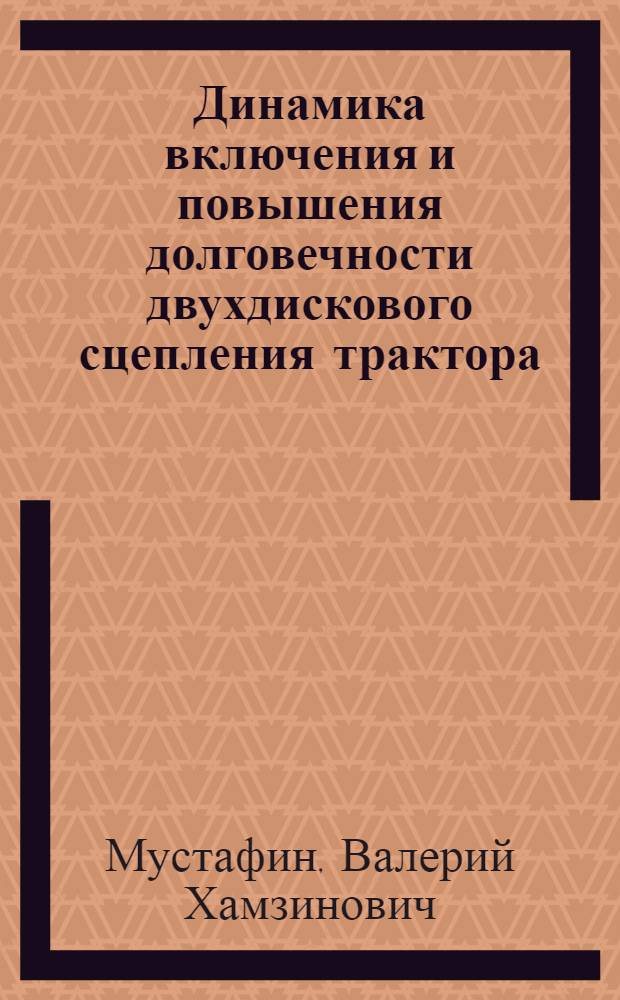 Динамика включения и повышения долговечности двухдискового сцепления трактора : Автореф. дис. на соиск. учен. степ. канд. техн. наук : (05.05.03)