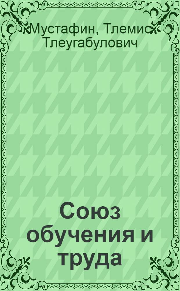 Союз обучения и труда