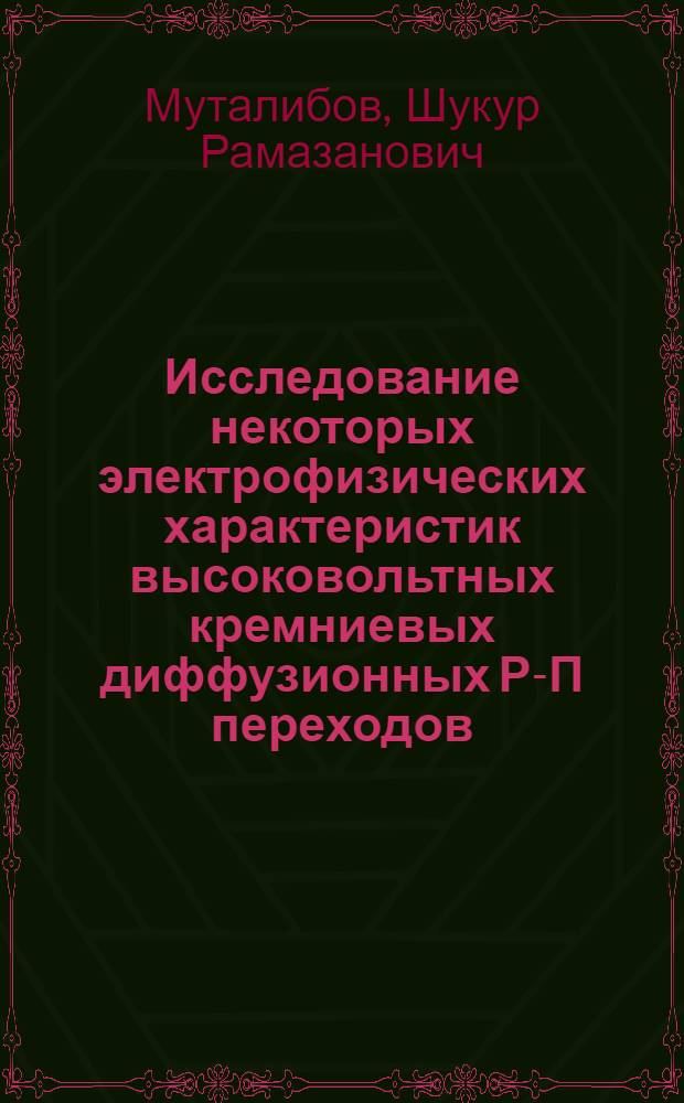 Исследование некоторых электрофизических характеристик высоковольтных кремниевых диффузионных Р-П переходов : Автореф. дис. на соиск. учен. степ. канд. физ.-мат. наук : (01.04.10)