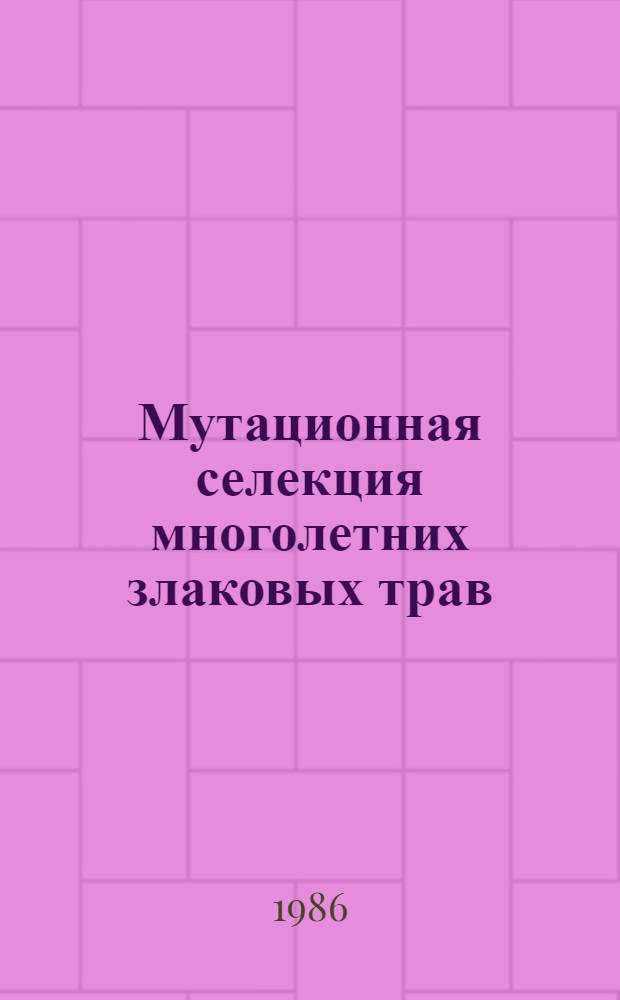 Мутационная селекция многолетних злаковых трав : Препр. докл. на заседании Президиума Кар. фил. АН СССР 23 дек. 1986 г