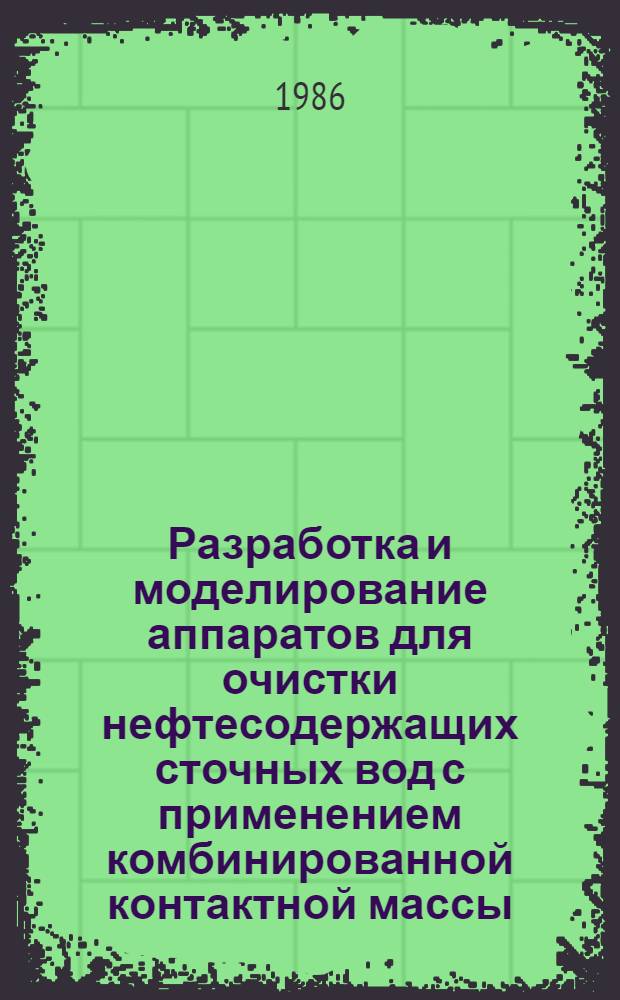 Разработка и моделирование аппаратов для очистки нефтесодержащих сточных вод с применением комбинированной контактной массы : Автореф. дис. на соиск. учен. степ. к. т. н