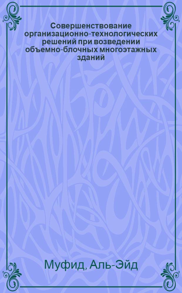 Совершенствование организационно-технологических решений при возведении объемно-блочных многоэтажных зданий : Автореф. дис. на соиск. учен. степ. к. т. н