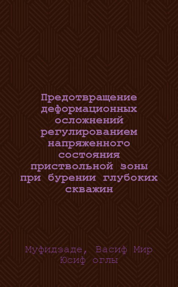 Предотвращение деформационных осложнений регулированием напряженного состояния приствольной зоны при бурении глубоких скважин : Автореф. дис. на соиск. учен. степ. канд. техн. наук : (05.15.10)