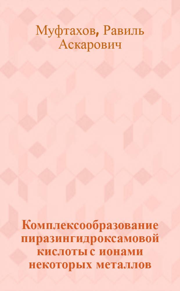 Комплексообразование пиразингидроксамовой кислоты с ионами некоторых металлов : Автореф. дис. на соиск. учен. степ. канд. хим. наук : (02.00.01)